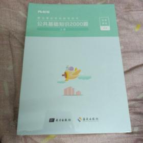 公共基础知识2000题