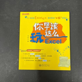 你早该这么玩Excel