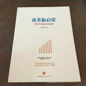 改革新启蒙：思想市场驱动中国变革