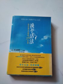 换个活法：临终前会后悔的25件事