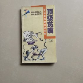 顶级贫嘴