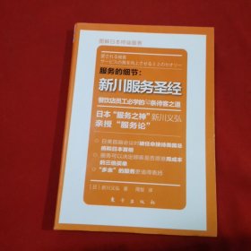 服务的细节：新川服务圣经·餐饮店员工必学的52条待客之道