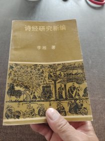 诗经研究新编.李湘签赠本