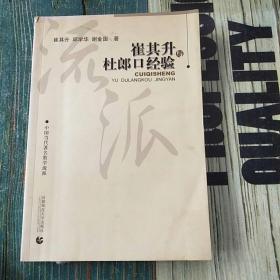 寻找教育家成长智慧书系·中国当代著名教学流派：崔其升与杜郎口经验