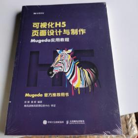 可视化H5页面设计与制作Mugeda实用教程