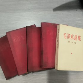 毛泽东选集(全五卷)前四卷为66年改横排本67-68年印刷，红塑皮。第5卷为77年1版1印
