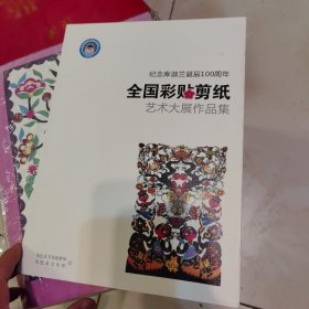 纪念库淑兰诞辰100周年 全国彩贴剪纸艺术大展作品集。