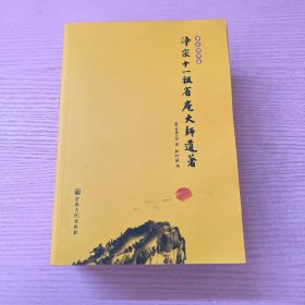 净宗祖师集（全八册）少一册