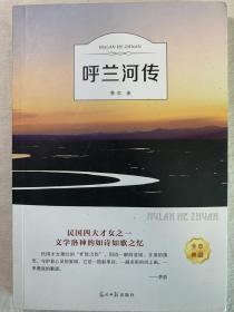 呼兰河传（品相好，一版一印）