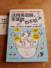 活用英语脑，零基础也不怕：日本脑科学专家告诉你：学习英语，有捷径！