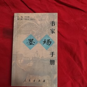 书家墨场手册。作者签赠本。