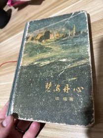 上海文艺出版社1959年精装初版　红色经典长篇小说　＜＜碧海丹心＞＞大32开 精美封面插图,仅印3000册 十七年文学