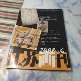 江苏画刊2000年6期