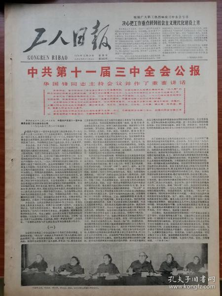 工人日报1978年12月24日出版 1-4版 中共第十一届三中全会公报 决心把工作重点转到社会主义现代化建设上来 陈桥中国公会章程讲话 纪念毛主席诞辰八十五周年