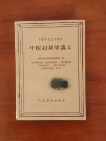 中医妇科学 成都中医学院 人民卫生出版社繁体版