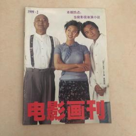 电影画刊1999年第2期（1999.2）