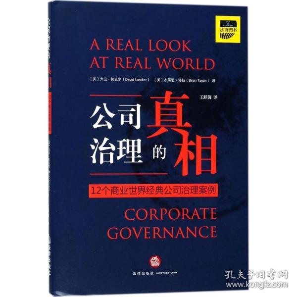 公司治理的真相：12个商业世界经典公司治理案例