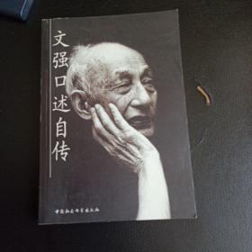 文强口述自传