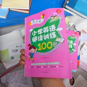 开心一本 小学英语阅读训练100篇四年级 名师编写 一线名师亲自选材 改编国外阅读材料