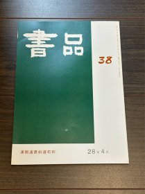书品 复刻版汉开通褒斜道石刻 日本书法杂志