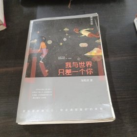 我与世界只差一个你