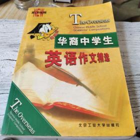 华裔中学生英语作文精选