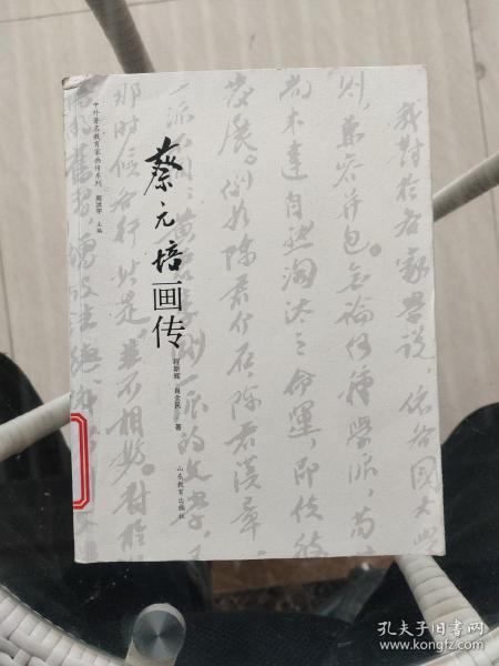 中外著名教育家画传系列：蔡元培画传