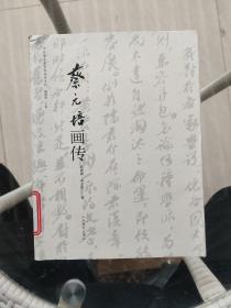 中外著名教育家画传系列：蔡元培画传