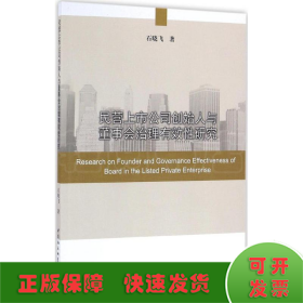 民营上市公司创始人与董事会治理有效性研究