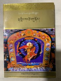 格萨尔王传—仙界遣使（A8-9）品好如新。藏文版