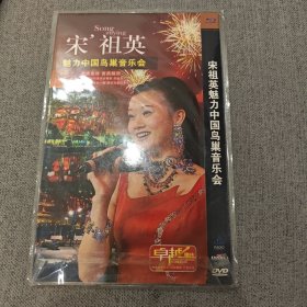 宋祖英 魅力中国鸟巢音乐会1DVD