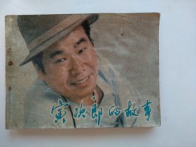 寅次郎的故事