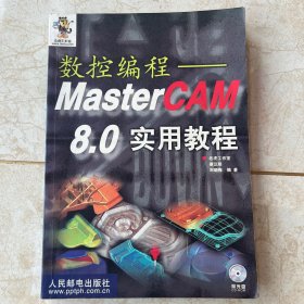 数控编程：MasterCAM 8.0 实用教程