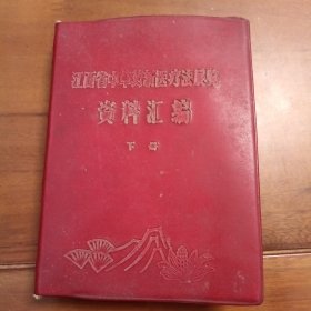 江西省中草药新医疗法展览资料汇编下册