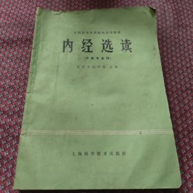 内经选读（中医专业用）