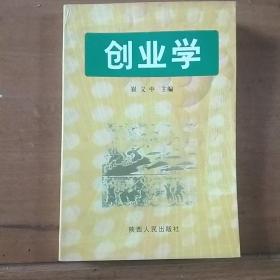 创业学