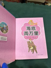 海底两万里（注音彩绘）/伴随孩子成长经典阅读