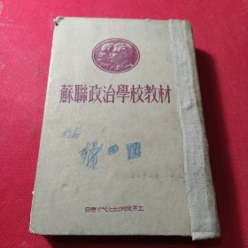 苏联政治学校教材（合订本）