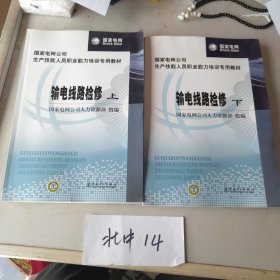 国家电网公司生产技能人员职业能力培训专用教材：输电线路检修（上下册）