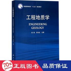 工程地质学 冶金、地质 施斌,阎长虹 主编