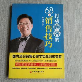 打动顾客的68个销售技巧