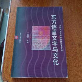 东方语言文字与文化——北京大学素质教育通选课教材