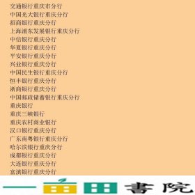 重庆金融年鉴2012—2014年卷重庆金融年鉴重庆大学9787562498735