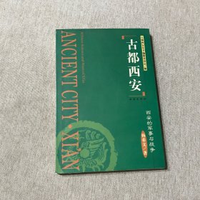 古都西安·西安的军事与战争
