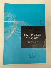 当代经济学译库：制度、制度变迁与经济绩效