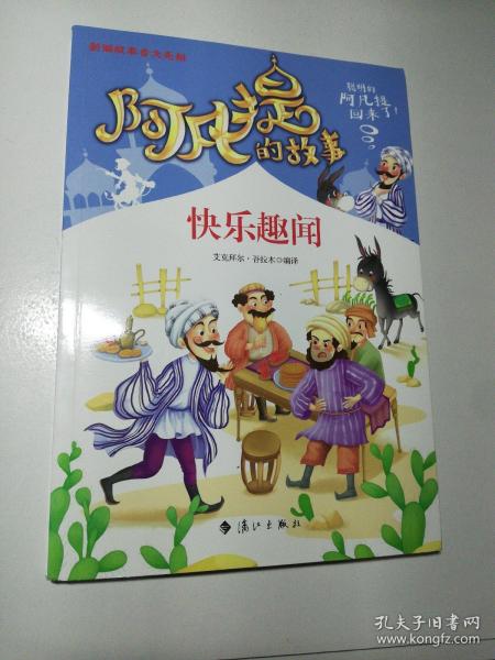 阿凡提的故事：快乐趣闻经典智慧故事书3-4-5-6年级小学生课外阅读书籍