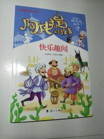 阿凡提的故事：快乐趣闻经典智慧故事书3-4-5-6年级小学生课外阅读书籍