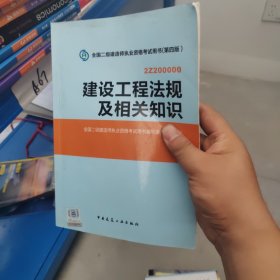 2014年全国二级建造师执业资格考试用书：建设工程法规及相关知识