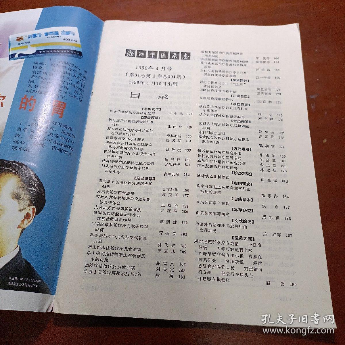 浙江中医杂志 1996年第31卷第4期总第301期 论苦辛通降法及其临床运用·王少华、肝病撷菁、人流后月经失调五法、单手橹荡推揉提牵法在颈椎病中的运用、吴鞠通治疗痹症特色、试析钱乙儿科望诊、拖线疗法治疗复杂性肛瘘、等