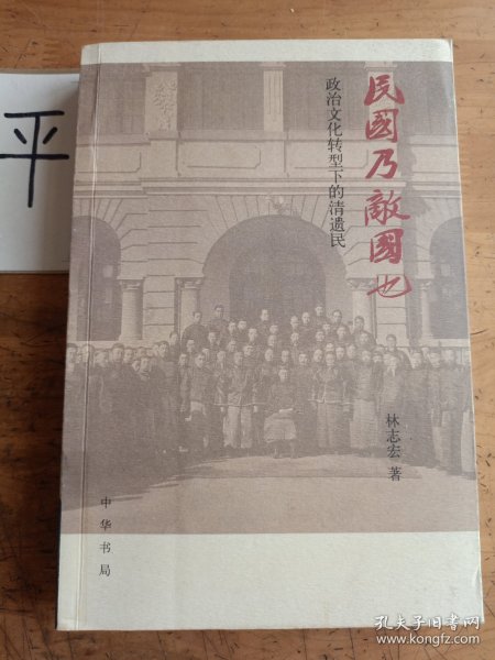 民国乃敌国也：政治文化转型下的清遗民